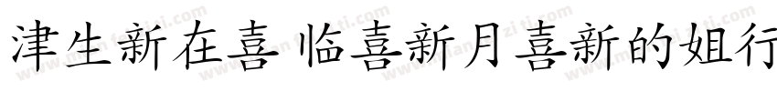 Hanzi Pinyin-Font字体转换